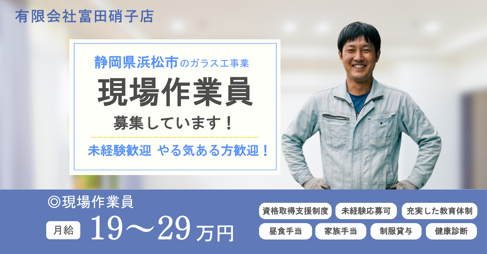 静岡県浜松市 / アルミサッシ・ガラス工事メインの現場スタッフ